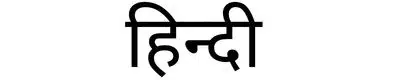 10 Most Spoken Languages in India - Hindi (52.83 crores approx.)