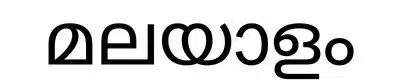 10 Most Spoken Languages in India - Malayalam (3.48 crores approx.)