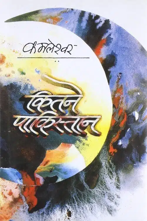 Kitne Pakistan – Kamleshwar