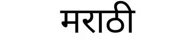 10 Most Spoken Languages in India - Marathi (8.30 crores approx.)