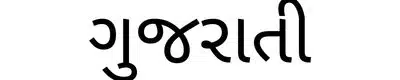 10 Most Spoken Languages in India - Gujarati (5.54 crores approx.)