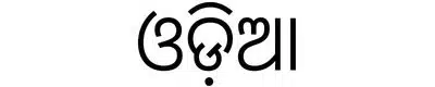 10 Most Spoken Languages in India - Odia (3.75 crores approx.)