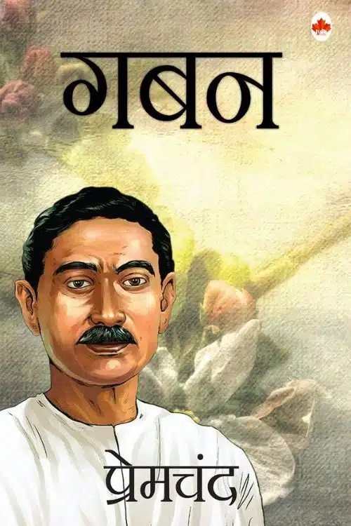Most Popular Books of Munshi Premchand - Gaban
